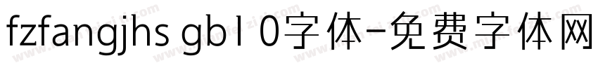fzfangjhs gb1 0字体字体转换